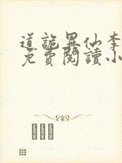 道诡异仙李火旺免费阅读小说