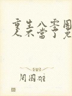 重生八零团长夫人不当了免费阅读