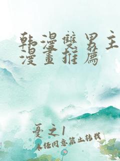 韩漫双男主完结漫画推荐