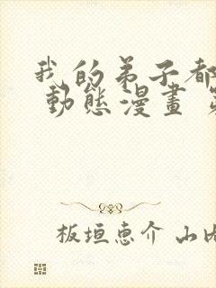 我的弟子都超神 动态漫画 第2季 动漫