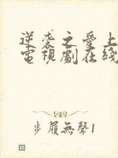 逆袭之爱上情敌电视剧在线观