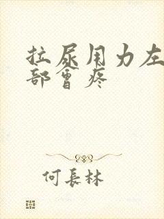 拉尿用力左侧腹部会疼