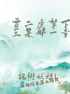 贾二虎拿下温如玉是哪一章