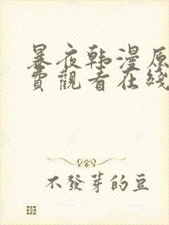 暴夜韩漫原著免费观看在线阅读下载