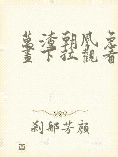 万渣朝凰免费漫画下拉观看六漫画