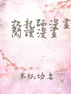 牧龙师漫画免费阅读漫画