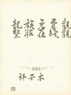 龙族免费观看完整版在线观看高清