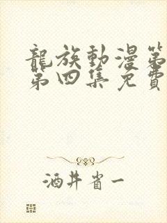 龙族动漫第二季第四集免费观看