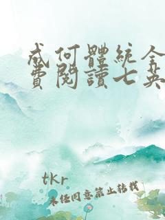成何体统全文免费阅读七英俊