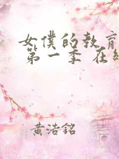 女仆的教育动漫 第一季 在线观看免费高清