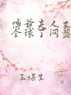 傅爷夫人又惊艳全球了网盘