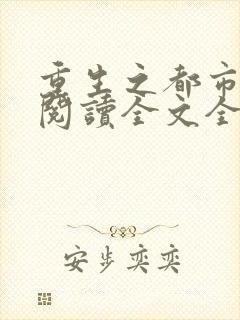 重生之都市天尊阅读全文全文