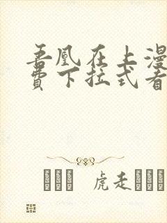 吾凰在上漫画免费下拉式看漫画