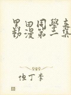 黑田同学来我家动漫第二集免费观看