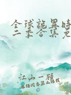 全球诡异时代第二季合集免费看