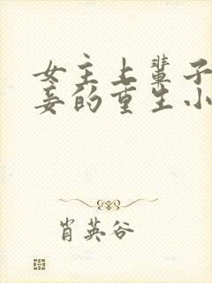 女主上辈子是小妾的重生小说