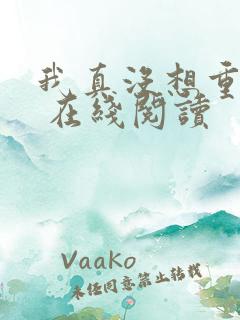 我真没想重生啊 在线阅读