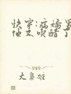快穿:病娇男主他又吃醋了免费阅读