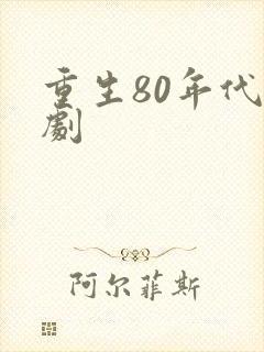 重生80年代短剧