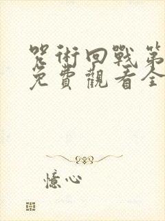 咒术回战第二季免费观看全集