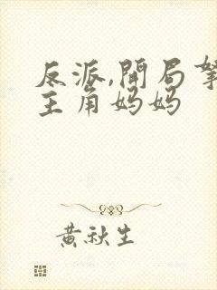 反派,开局拿下主角妈妈