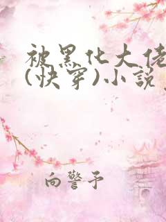 被黑化大佬占有(快穿)小说免费阅读