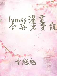 lymss漫画全集免费观看