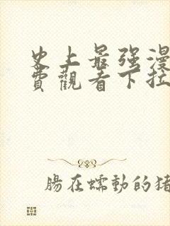 史上最强漫画免费观看下拉式六漫画