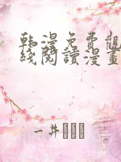 韩漫免费观看在线阅读漫画网站