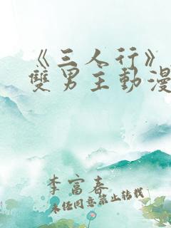 《三人行》韩漫双男主动漫