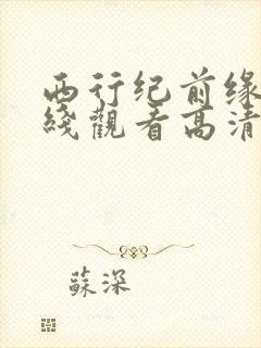 西行纪前缘篇在线观看高清