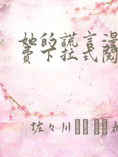 她的谎言漫画免费下拉式阅读