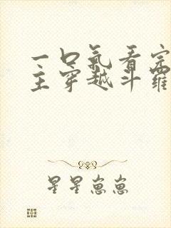 一口气看完大女主穿越斗罗推文小说