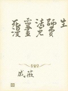 死灵法师生存记漫画免费