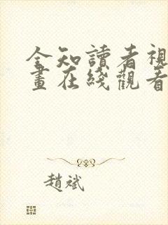 全知读者视角漫画在线观看下拉式