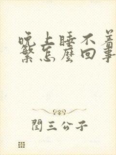 晚上睡不着尿频繁怎么回事