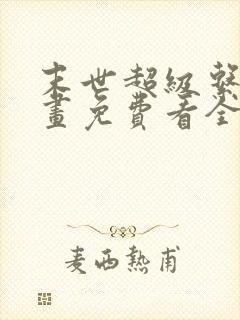 末世超级系统漫画免费看全集