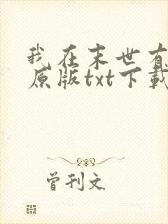我在末世有套房原版txt下载