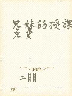 兄妹的授课漫画免费