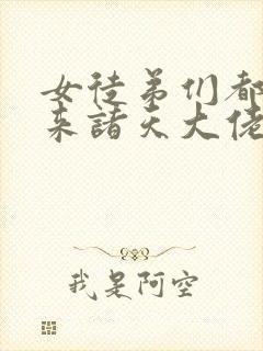 女徒弟们都是未来诸天大佬漫画免费看