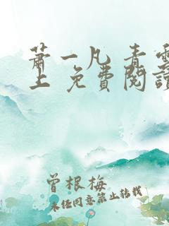 萧一凡 青云直上 免费阅读