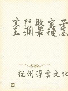 寒门败家子结局王渊最后怎么样了