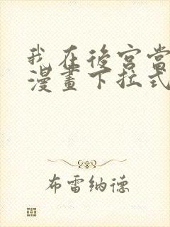 我在后宫当大佬漫画下拉式免费