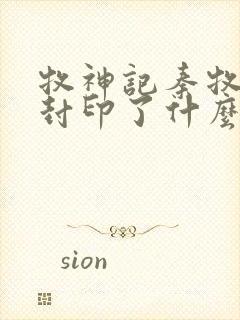 牧神记秦牧体内封印了什么