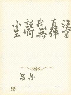 小说我真没想重生啊无弹窗全文免费阅读