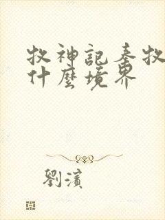 牧神记秦牧最后什么境界