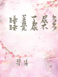 睡着了尿多,不睡觉尿不多