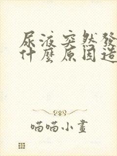 尿液突然发黄是什么原因造成的