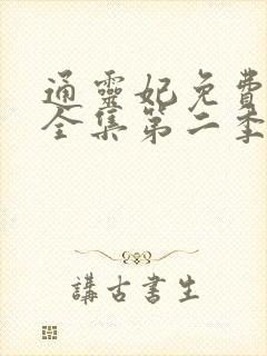 通灵妃免费观看全集第二季动漫版