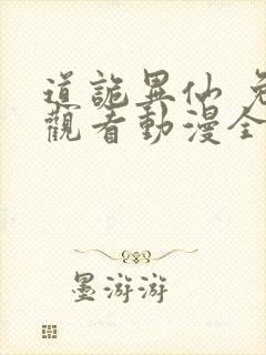 道诡异仙 免费观看动漫全集